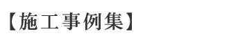 施工事例集