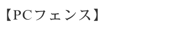PCフェンス