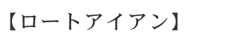 ウォールアート・造形モルタル