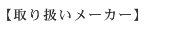 取り扱いメーカー