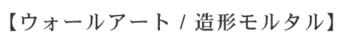 ウォールアート・造形モルタル